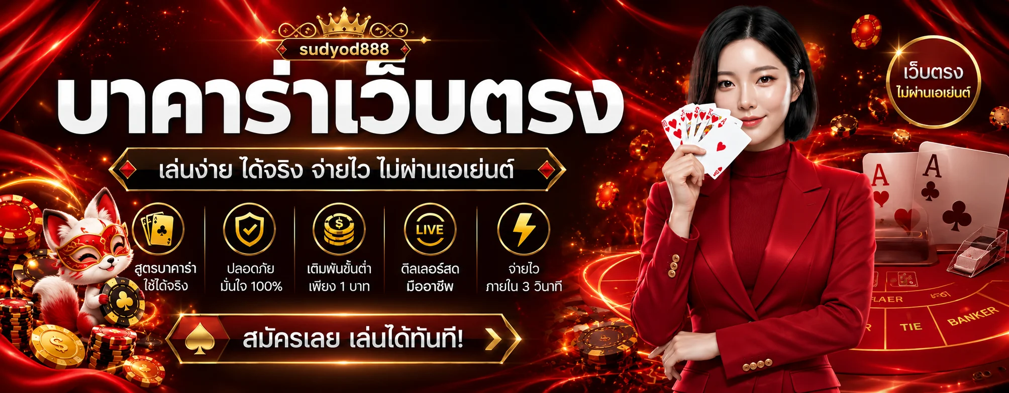 คาสิโนสด sudyod888 พร้อมโต๊ะถ่ายทอดสดและมาสคอต