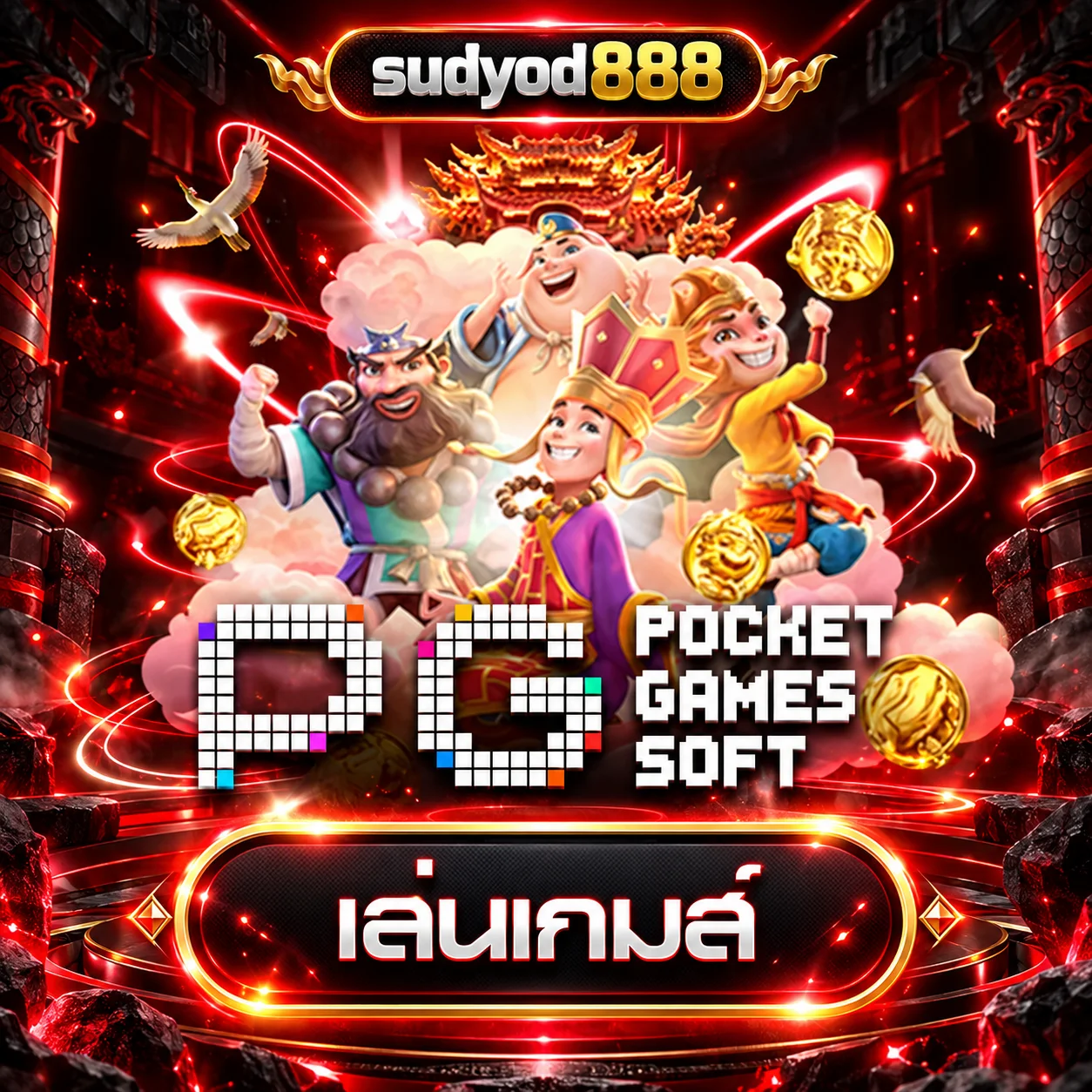 ทดลองเล่นเกม PG Soft บน sudyod888