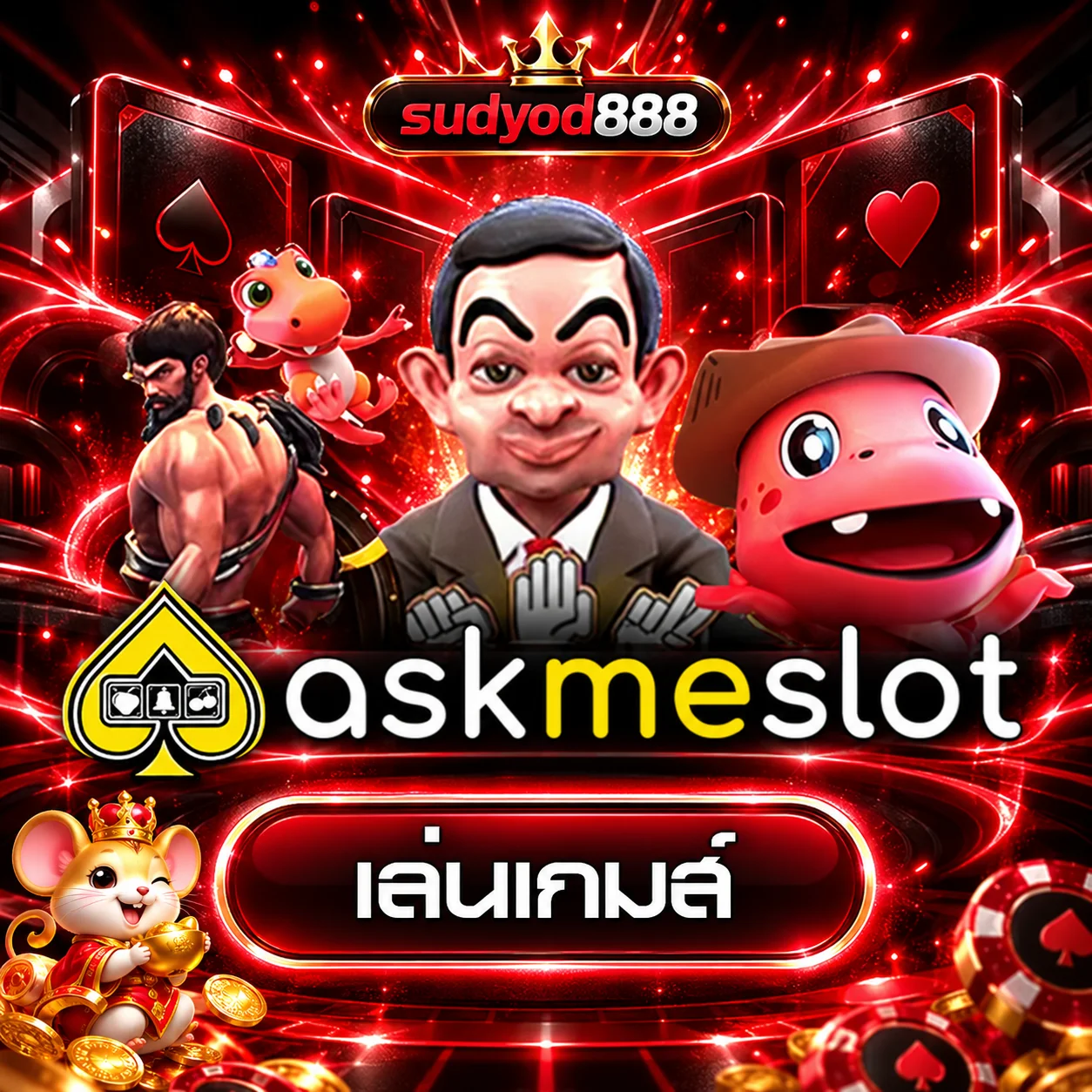 ทดลองเล่น AskMeSlot บน sudyod888