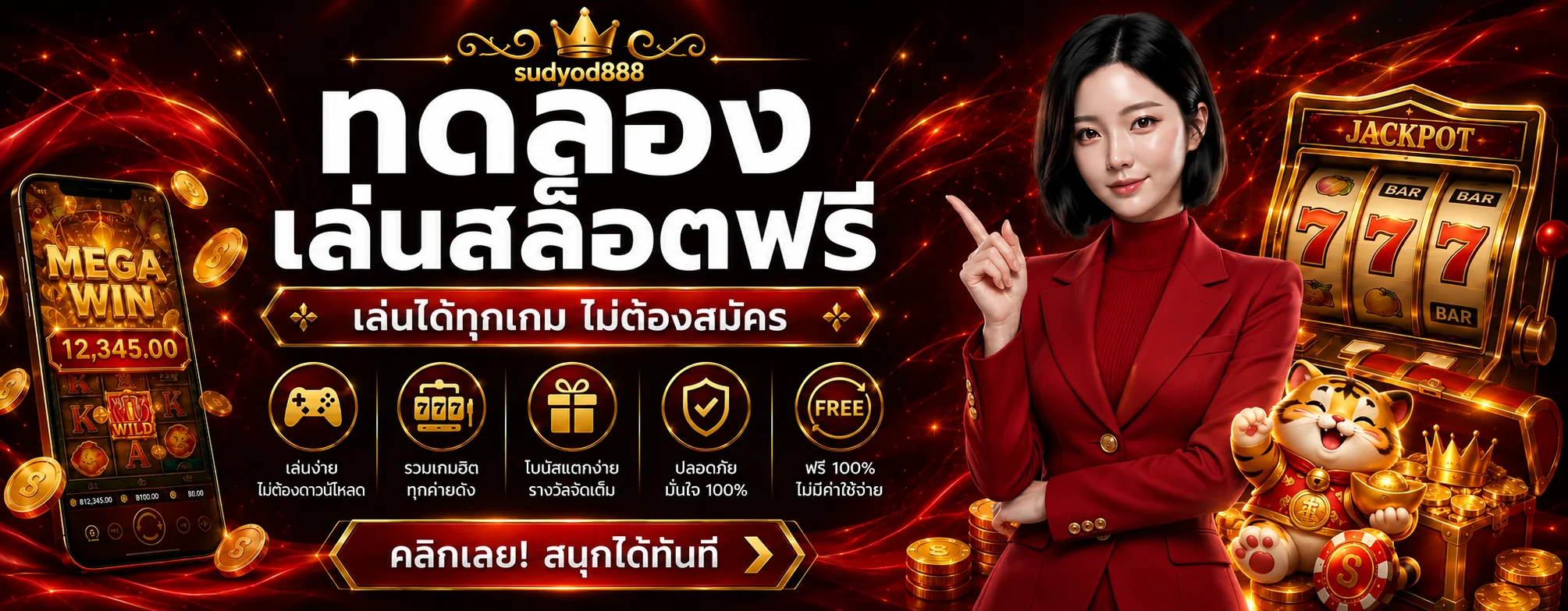 ทดลองเล่นสล็อตฟรีบน sudyod888 พร้อมเกมหลายค่าย