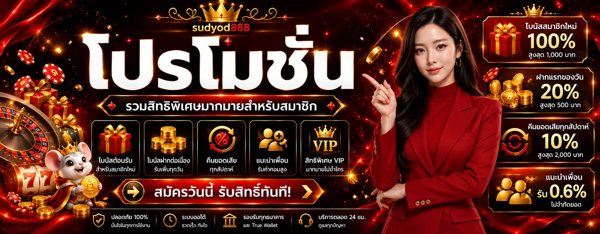 โปรโมชั่น sudyod888 สำหรับสมาชิกและสิทธิ์พิเศษ