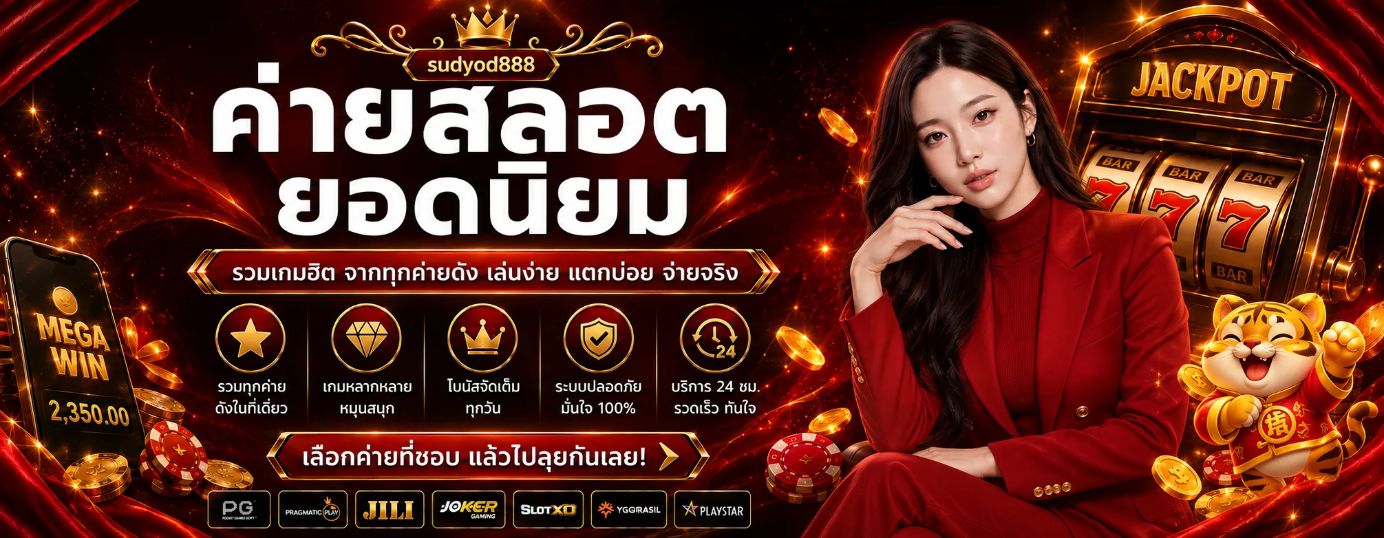 รวมค่ายสล็อตยอดนิยมบน sudyod888 พร้อมมาสคอตเสือทอง